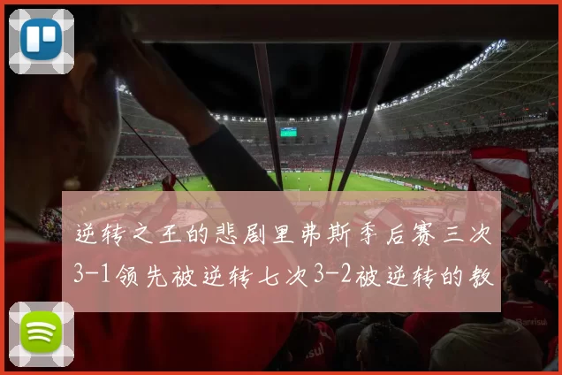 逆转之王的悲剧里弗斯季后赛三次3-1领先被逆转七次3-2被逆转的教训
