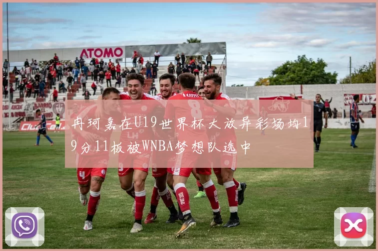 冉珂嘉在U19世界杯大放异彩场均19分11板被WNBA梦想队选中