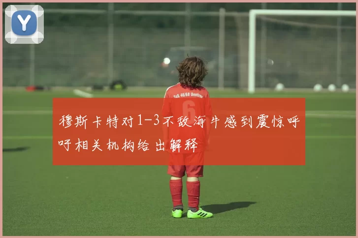 穆斯卡特对1-3不敌海牛感到震惊呼吁相关机构给出解释