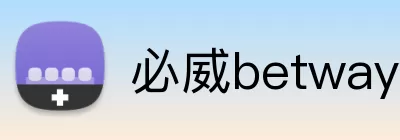 必威betway官网登录入口 Logo